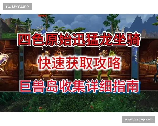 魔兽世界60级迅猛龙坐骑获取攻略 魔兽世界60级迅猛龙坐骑获取攻略